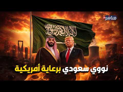 السعودية نووية برعاية أمريكية.. كواليس أخطر صفقة سرية بين ترامب وابن سلمان