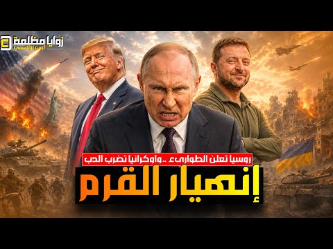 روسيا تعلن حالة الطوارىء وتشن هجوم كبير ⚠️ وبيان عسكري اوكراني ينذر بكارثة وتصعيد إيراني في هرمز.