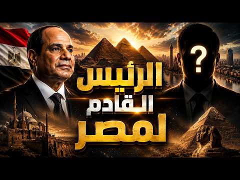 الاعلان عن الرئيس القادم لمصر وانهيار الدولار المصرى و بيع ارض الدولة للاجانب