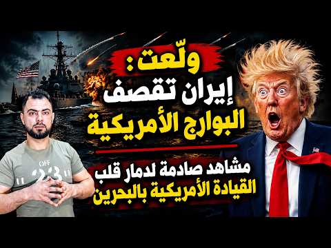 ولّعت: إيران تقصف البوارج الأمريكية | مشاهد صادمة لدمار قلب القيادة الأمريكية بالبحرين