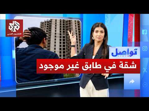 اشترى شقة في الطابق 34، ثم اكتشف أن المبنى ينتهي عند الطابق 32!.. ما القصة؟ | تواصل