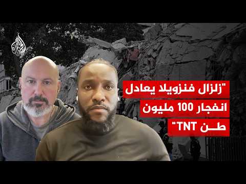 ما الذي ينتظر كاراكاس بعد الزلزال؟
