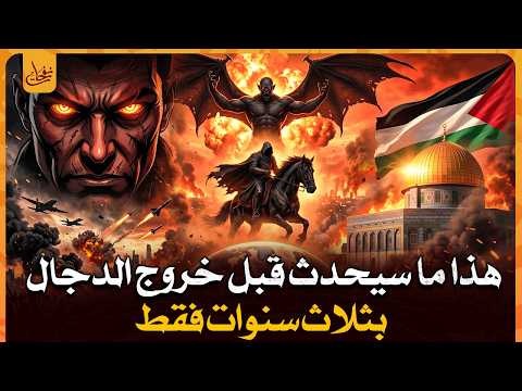ماذا سيحدث قبل خروج الدجال بثلاث سنوات حروب وأحداث عظيمة أخبرنا بها النبي محمد قبل 1400 عام