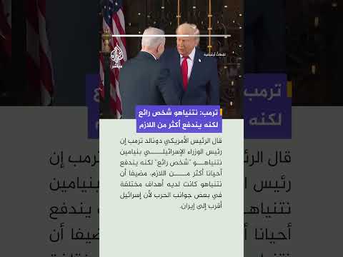 ترمب: نتنياهو شخص رائع لكنه يندفع أحيانا أكثر من اللازم وكانت لديه أهداف مختلفة في الحــرب..