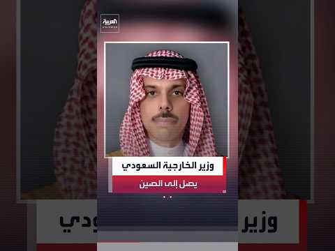 وزير الخارجية السعودي الأمير فيصل بن فرحان يصل إلى بكين حيث يعقد لقاءات مع كبار المسؤولين