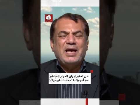 هل تنظر إيران إلى الجلوس المباشر مع أميركاعلى أنه "إنجاز تاريخي" وتحول في مسار العلاقات بين البلدين؟