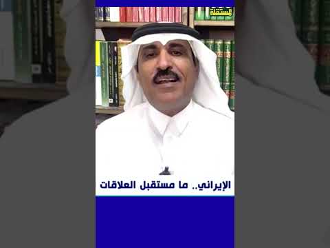 عادل الأشرم: بهكذا إتفاق دول المنطقة أصبحت تحت رحمة إيران