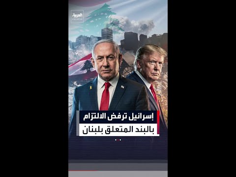 نتنياهو يبلغ ترمب رفضه الانسحاب من لبنان وبقاء الجيش في مواقعه الحالية