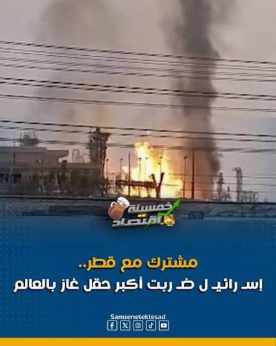 ضـرب اكبر حقل غاز فى الشرق الاوسط