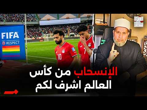الواجب الآن هو الإنسحاب من كأس العالم الشمال