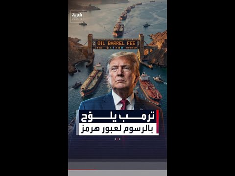 ترمب يلوّح برسوم أميركية على عبور مضيق هرمز