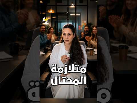 "متلازمة المحتال".. هل يمكن أن تكون لديك دون أن تعرف؟! وما علاقتها بمنشورات "لينكد إن"؟