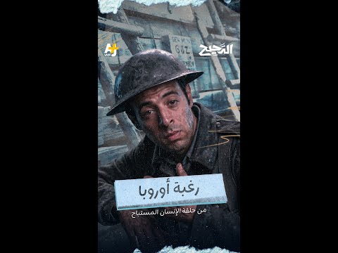 الدحيح | رغبة أوروبا