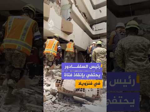 رئيس السلفادور يحتفي بإنقاذ فتاة في فنزويلا
