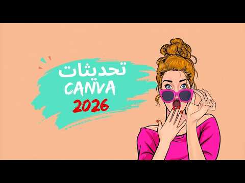 أقوى تحديثات كانفا الجديدة بالذكاء الاصطناعي 😱