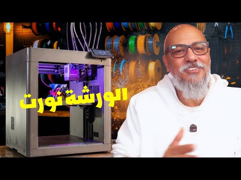 أجمد طابعة 3D نزلت السنة دي | تجربة ومراجعة طابعة Flashforge Creator 5