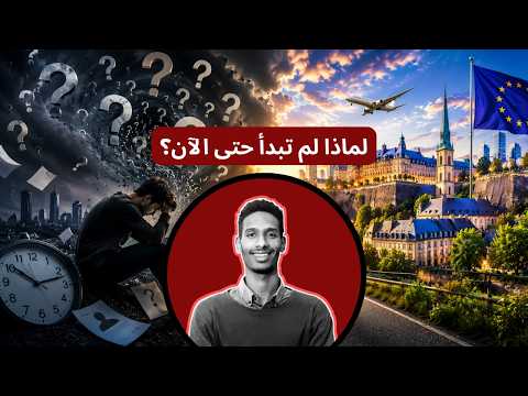 ما هو السبب الرئيسي الذي يمنعك من الهجرة القانونية إلى أوروبا؟ (الجواب ليس المال ولا الخبرة)