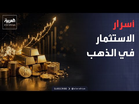 صباح العربية | أسرار الاستثمار في الذهب.. قواعد قد تضاعف أرباحك وتقلل خسائرك