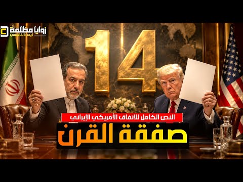 زلزال سياسي ⚠️ النص الكامل للاتفاق الإيراني الأمريكي .. وهل سيدفع الخليج ٣٠٠ مليار دولار لايران؟!!