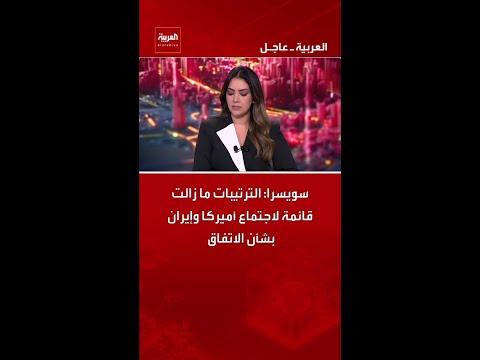 سويسرا: الترتيبات ما زالت قائمة لاجتماع أميركا وإيران بشأن الاتفاق