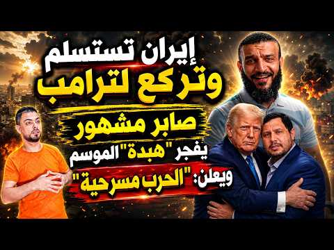 إيران تستسلم وتركع لترامب | صابر مشهور يفجر "هبدة" الموسم ويعلن: الحرب مسرحية
