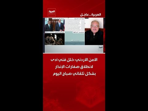 الأمن الأردني: خلل فني أدى لانطلاق صفارات الإنذار بشكل تلقائي صباح اليوم