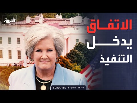 بداية عهد جديد.. أميركا وإيران تطويان صفحة الحرب