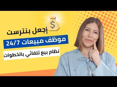 حول حسابك في بنترست إلى مصدر دخل تلقائي- نظام كامل خمس خطوات