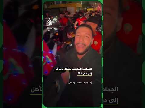 احتفالات عارمة في الولايات المتحدة والمغرب عقب فوز المنتخب المغربي على هايتي 4-2