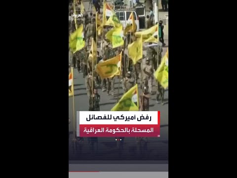 مصادر "العربية": أميركا تبلغ بغداد رفضها مشاركة أي فصيل مسلح في الحكومة العراقية
