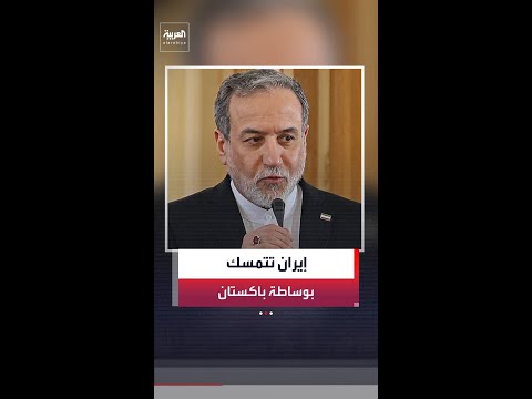 باكستان: إيران طالبت إسلام آباد بمواصلة جهود الوساطة لدعم وقف إطلاق النار مع أميركا
