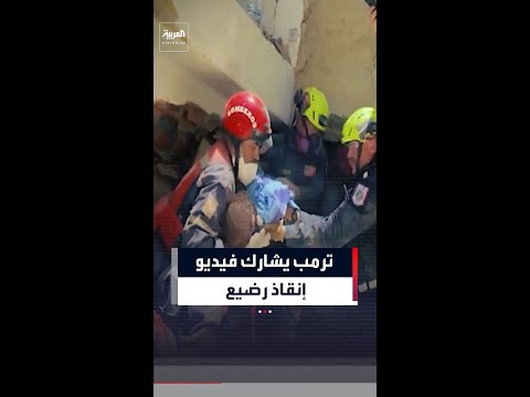 ترمب يشارك فيديو إنقاذ رضيع ووالدته على أيدي فرق أميركية في فنزويلا