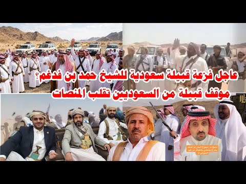 شاهد ماذا قال سعوديون عن الشيخ حمد بن فدغم.. كلمات أشعـ ـلت المنصات