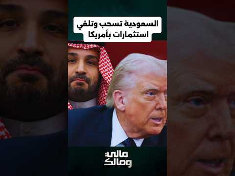 مفاجأة.. السعودية تبدأ سحب وإلغاء استثمارات بأمريكا