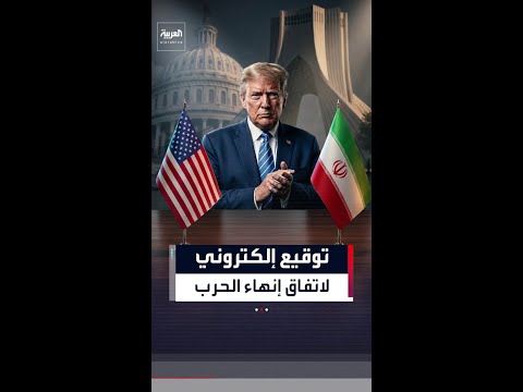 تفاصيل توقيع اتفاق أميركا وإيران إلكترونيا لأسباب لوجستية
