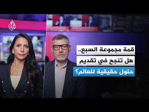قمة مجموعة السبع في فرنسا.. هل تملك حلا لأزمات العالم في غياب روسيا والصين؟