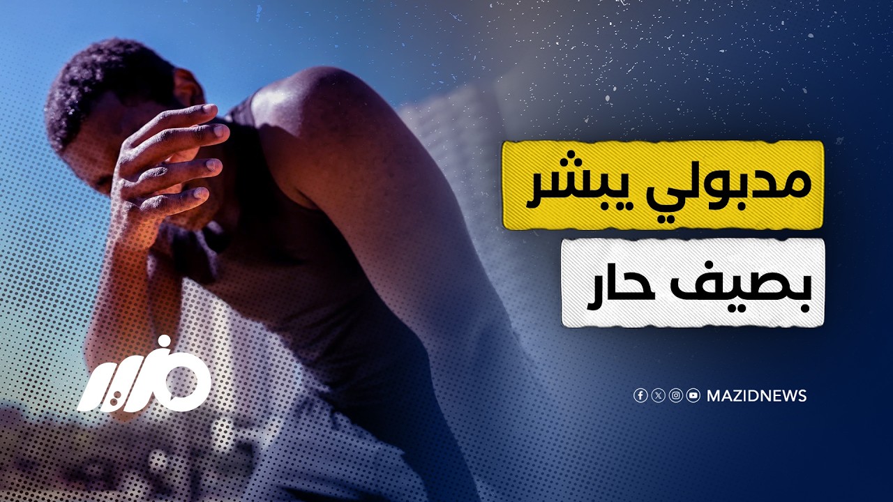 حرارة أعلى وفواتير أثقل