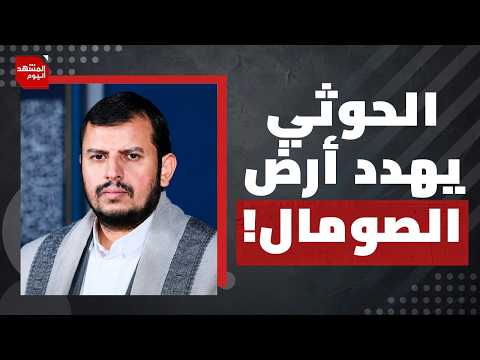 هل تبدأ اليمن حربا مع أرض الصومال بسبب إسرائيل؟ | المشهد اليوم