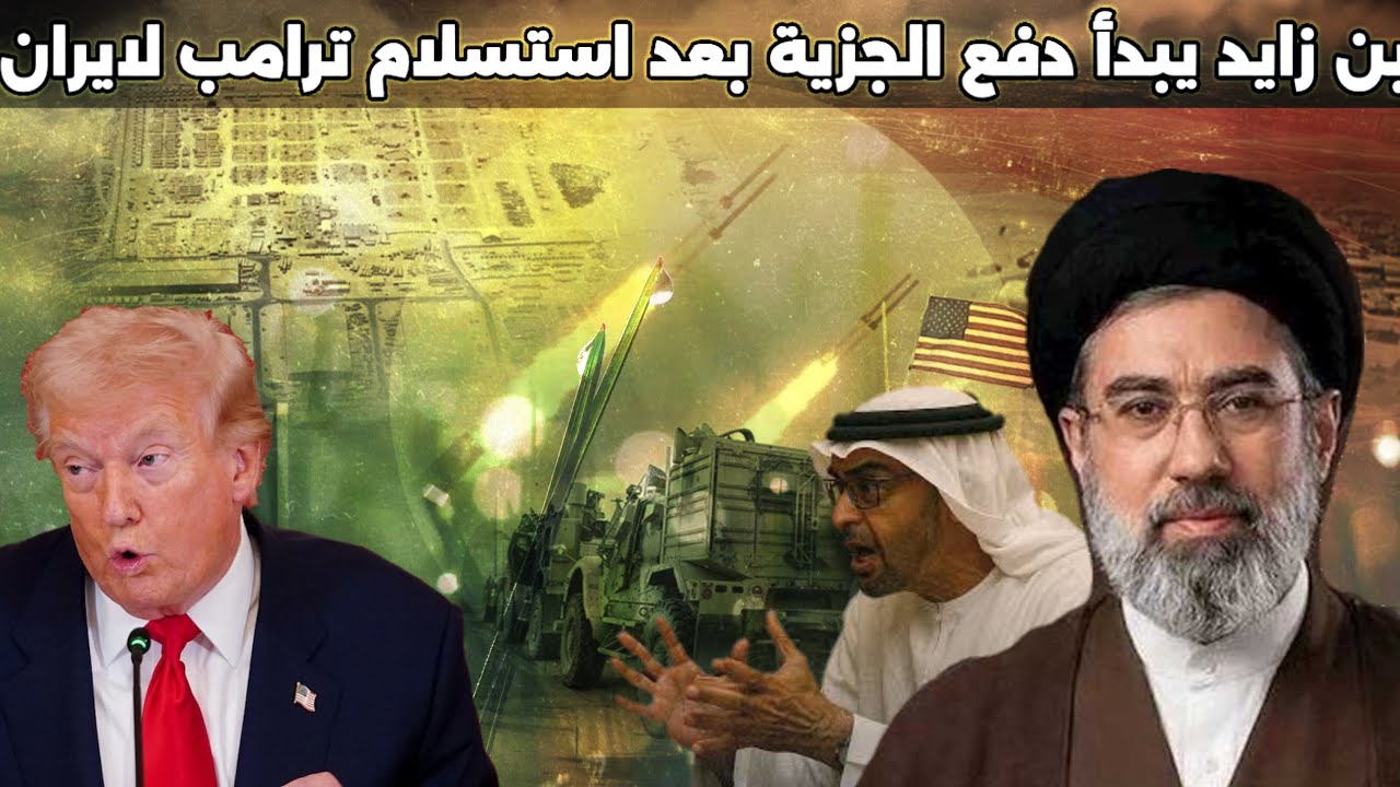الامارات تبدأ دفع الجزية لايران وترامب يقدم الشرق الاوسط مقابل القارة الامريكية