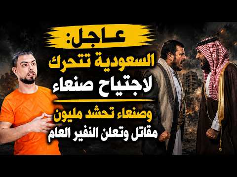عاجل: السعودية تتحرك لاجتياح صنعاء | وصنعاء تحشد مليون مقاتل وتعلن النفير العام