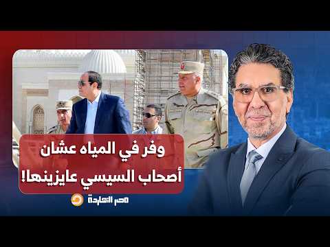 ناصر: يا ترى إعلام المخابرات بيقولك لازم توفر في المياه ليه؟ وإيه علاقة نخبة العاصمة الإدارية؟!