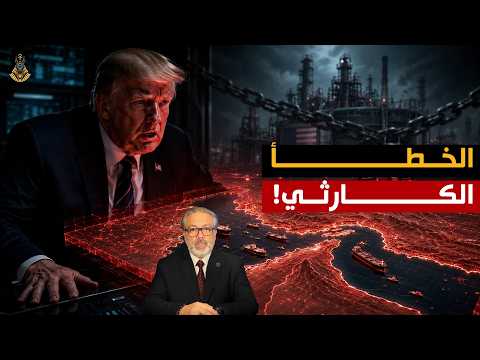 سقوط هرمز ووهم الطاقة | الفخ الأمريكي لسحق الأسواق!