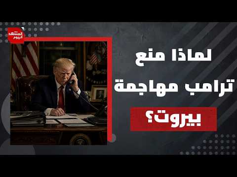 ما تفاصيل منع أمريكا لإسرائيل من توسيع مهاجمة بيروت؟ | المشهد اليوم