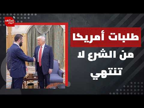 هل مازالت أمريكا وإسرائيل تحتاجان لتوم باراك في سوريا؟ | المشهد اليوم