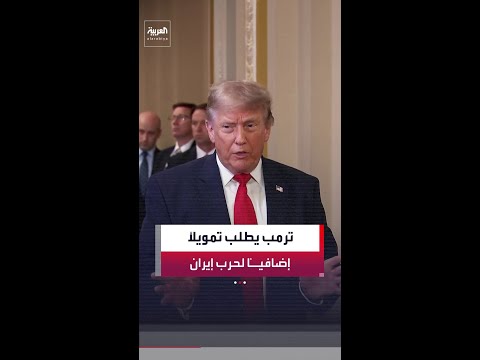 الرئيس الأميركي دونالد ترمب يطلب من الكونغرس تمويلاً إضافياً بقيمة 88 مليار دولار