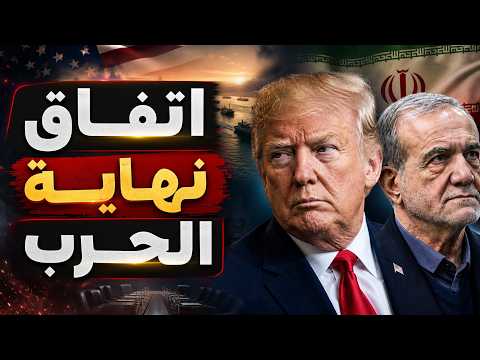 ترامب يوقع علي اتفاقية نهاية الحرب بين أمريكا وإيران .