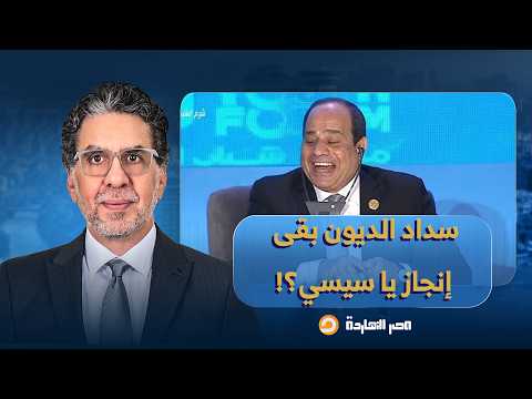 ناصر: السيسي مسرّح رجاله تقولك عملنا إنجاز وسددنا ديون شركات البترول بفضل الزعيم!!
