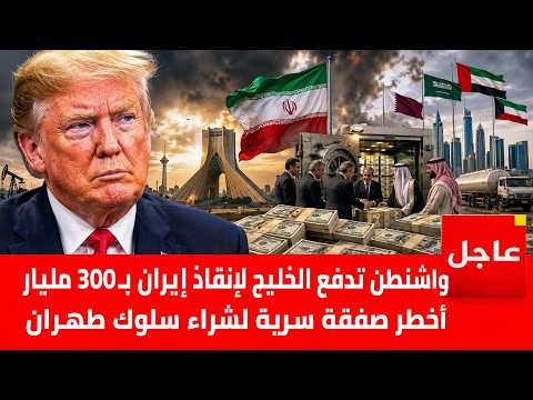 ترامب يجبر الخليج على الدفع لإيران .. وتفاصيل اخطر صفقة سرية لإنقاذ امريكا