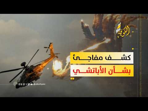 إسقاط طائرة أباتشي؟ الإعلام الإسرائيلي يكشف الأهداف الخفية!