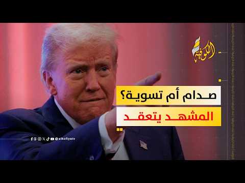 صدام أم تسوية.. ماذا بعد ضربات إيران وتهديدات ترامب؟.. محلل سياسي يوضح